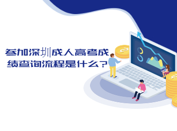 參加深圳成人高考成績(jī)查詢流程是什么?